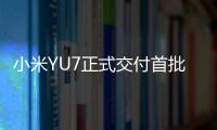小米YU7正式交付首批车主	！雷军和车主握手合影，并亲自给车主开车门