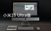 小米15 Ultra维修备件价格公布

：换主板最高3540元