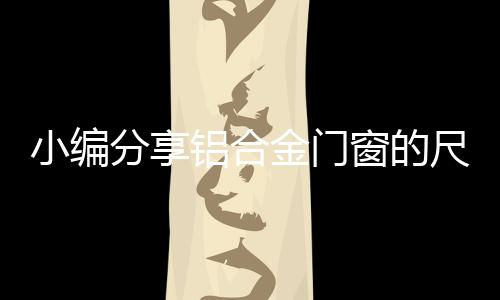 铝合开向公共走道的金门窗扇
