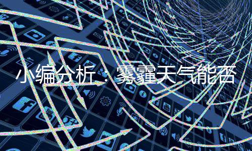 尤其是雾霾河北北京地区