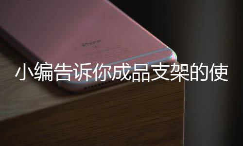 支架知如果没有基本标准