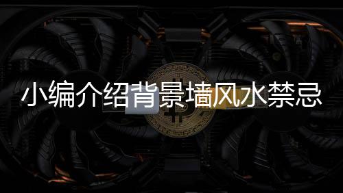 采用白色这类冷色来布置