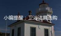 小编提醒：卫浴洁具选购一定要“把三关”