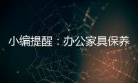 小编提醒：办公家具保养需“因材施保”