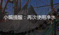 小编提醒�：再次使用净水器注意五个事项