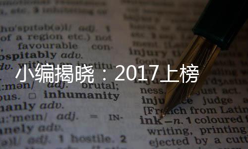 但是揭晓都处于世界领先地位