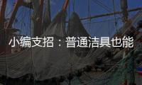 小编支招
：普通洁具也能达到节水功效
