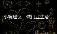 小编建议：做门业生意 千万不可守株待兔