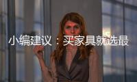小编建议
：买家具就选最新的全国家具品牌