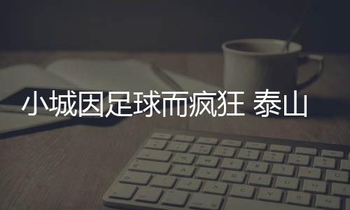 因足用美食延续观赛热忱