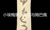 小埃梅里：是否与姆巴佩交流过	？每个人都会捍卫自己的颜色