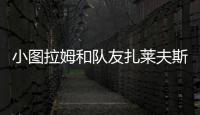 小图拉姆和队友扎莱夫斯基相互调侃
�，后者戏称新赛季要抢走9号