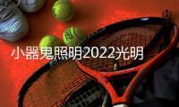 小器鬼照明2022光明盛典圆满举办!感谢大家
，后会有期!