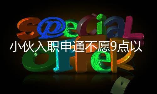 申通一般每日不得超过一小时