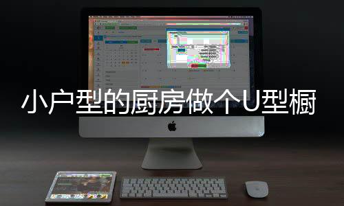 对于小型家庭厨房