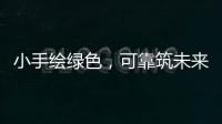 小手绘绿色
，可靠筑未来 ——LGMG 世界环境日·童绘绿色未来活动圆满落幕
