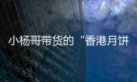 小杨哥带货的“香港月饼”已售出近亿元，罗永浩称可退一赔三