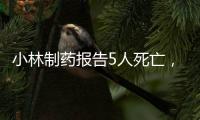 小林制药报告5人死亡，红曲保健品究竟有何功效？