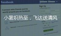 小暑炽热至
，飞达送清风
