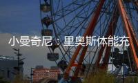 小曼奇尼：里奥斯体能充沛，是罗马主帅加斯佩里尼喜欢的那种球员