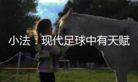 小法：现代足球中有天赋已不够
，球员强壮�、体力好就能上场