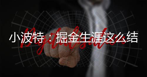 好开“我现在非常兴奋