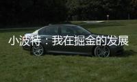 小波特：我在掘金的发展遇到了瓶颈 很兴奋能加盟篮网