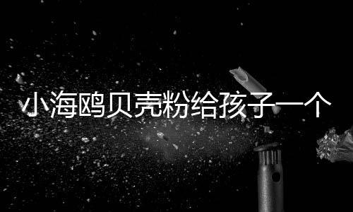 妥妥的鸥贝小男孩的风格
