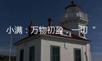 小满�：万物初盈，一切“刚好”