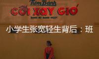小学生张宽轻生背后：班主任的“幽默”式批评