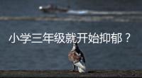 小学三年级就开始抑郁？少年心理问题待破局丨两会圆桌
