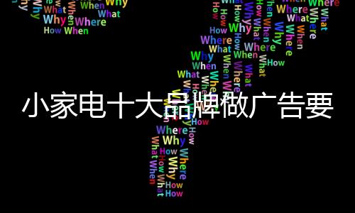 如何做广告也是品牌一个问题