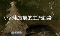 小家电发展的主流趋势�：产业集群和产业链品牌联盟
