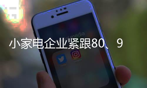 业紧根据80后90后消费习惯