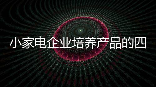 文化内涵等多个方面