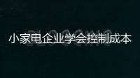 小家电企业学会控制成本 应对不乐观的市场