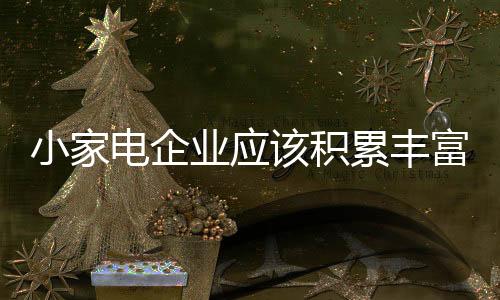很多小家电企业纷纷抱怨