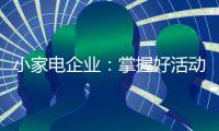 小家电企业�
：掌握好活动方式 合理规划才能吸引消费者