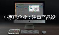 小家电企业：注重产品设计 让产品节能环保与个性化