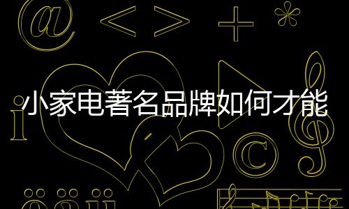 才能成为真正的电著的更强者