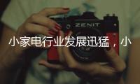 小家电行业发展迅猛，小熊创意电器为高品质生活助力