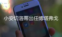 小安切洛蒂出任博塔弗戈主帅，安帅社媒：祝你在新征程中好运