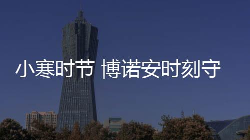 小寒小寒	、时节倒春寒