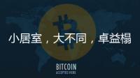 小居室，大不同，卓益榻榻米定义时尚新生活