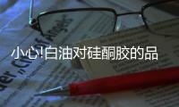 小心!白油对硅酮胶的品质影响极大