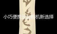 小巧便携云台相机新选择�，POMi Pocket Gimbal云台相机