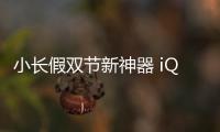 小长假双节新神器 iQOO Neo10 Pro+持久可靠