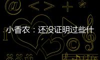 小香农：还没证明过些什么 想统治夏联并展示我的天赋