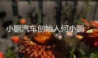 小鹏汽车创始人何小鹏：未来交通工具会像机器人一样思考沟通行动