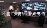 小鹏汇天携陆地航母亮相BEYOND Expo 2025